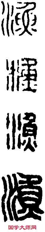 漁,鄧石如 ,書法字典